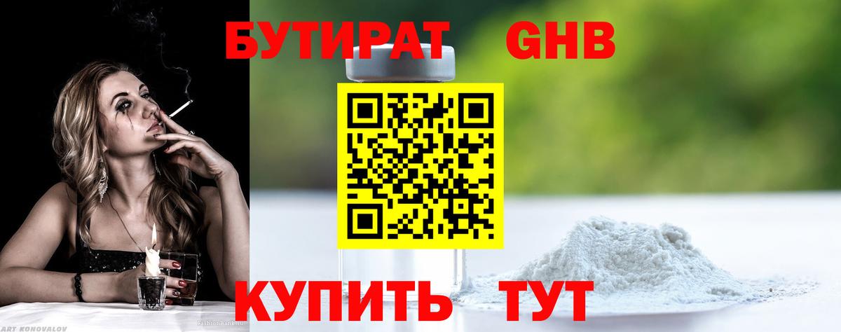 Дивногорск  БУТИРАТ бутандиол  Бутират  Вход с VPN 